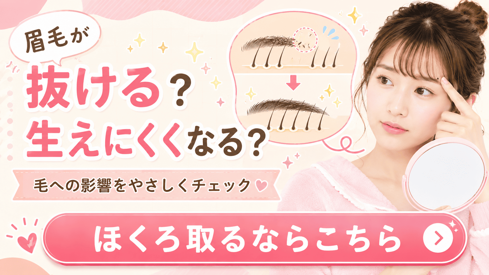 眉毛への影響はある？