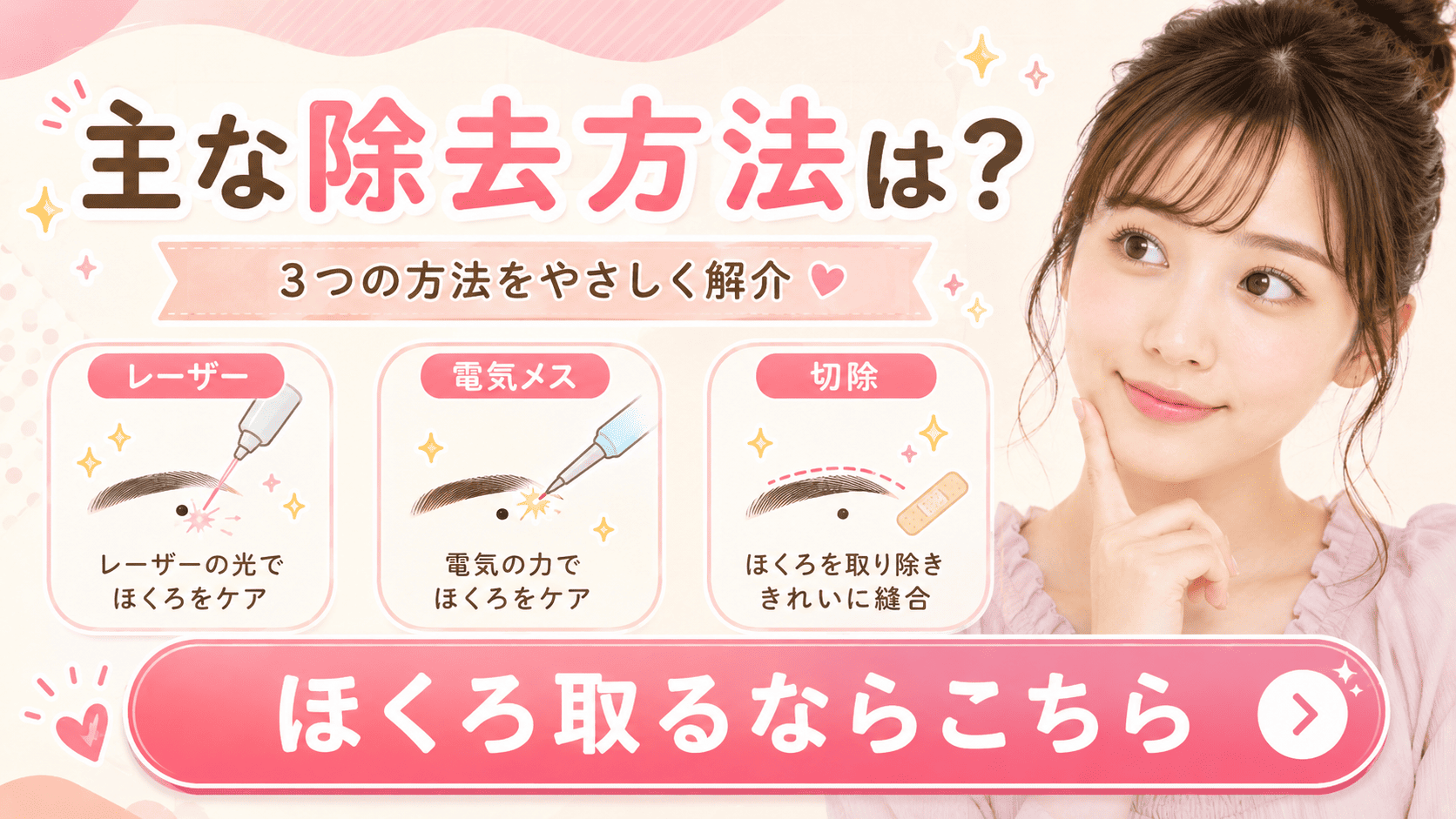 眉毛のほくろ除去で使われる主な方法