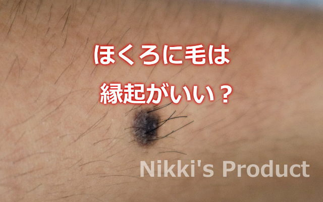ほくろ毛