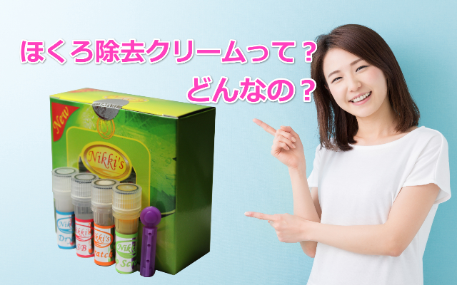 ほくろ除去クリームって何?