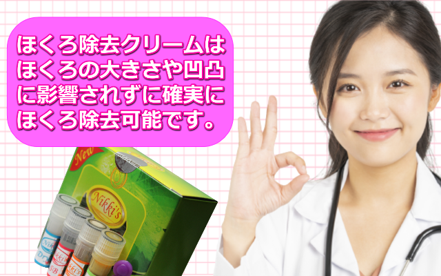 凹凸ホクロ除去
