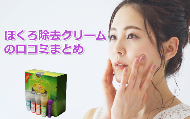 ほくろ除去クリーム 口コミ