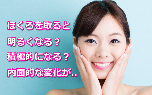 ほくろ除去性格
