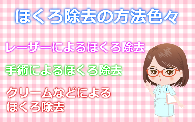 ほくろ除去の方法