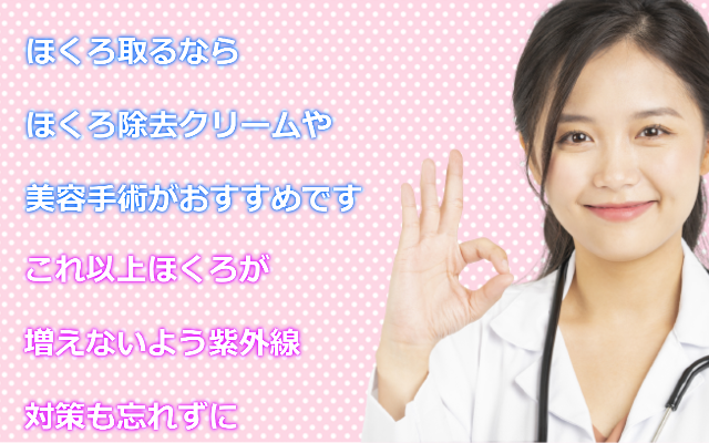 ほくろ消す方法