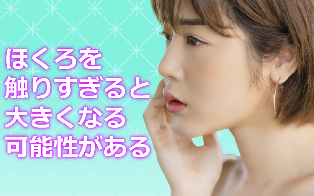 ほくろ触る大きく