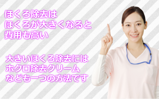 大きなほくろの取り方