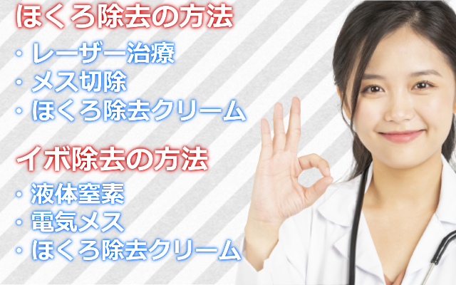 ほくろとイボの除去方法