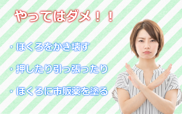 ほくろがかゆい時やってはダメな事